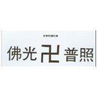 南無阿彌陀佛佛光普照及圖