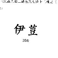 伊荳 IDO