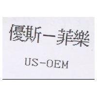 優斯–菲樂 US-OEM