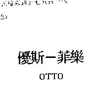 優斯–菲樂 OTTO