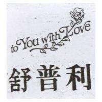 舒普利及圖 TO YOU WITH LOVE