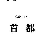 首都 CAPITAL