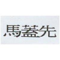 馬蓋先