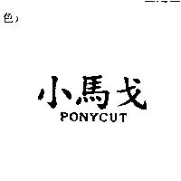小馬戈 PONYCUT
