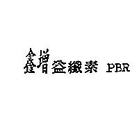 鑫增益纖素 PBR