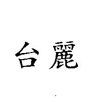 台麗