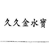 久久金水寶