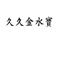 久久金水寶