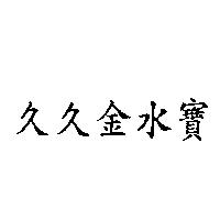 久久金水寶