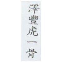 澤豐虎一骨