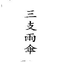 三支雨傘