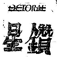 OCTORAL 星鑽及圖