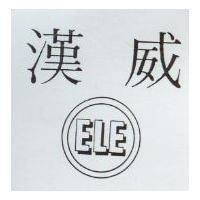 漢威 ELE