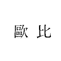 歐比