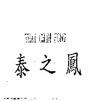 泰之鳳 THAI CHIH FONG