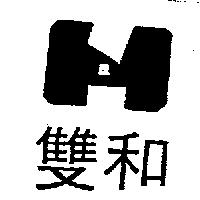 雙和及圖