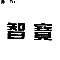 智寶