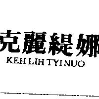 克麗緹娜 KEH LIH TYI NUO