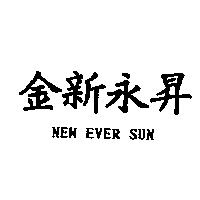 金新永昇 NEW EVER SUN
