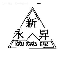 新昇永及圖 NEW EVER SUN