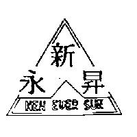 新昇永及圖 NEW WVER SUN