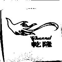 乾隆 Channel 及圖