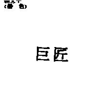巨匠