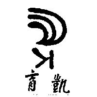 育凱及圖