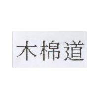 木棉道