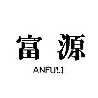 富源 ANFULI