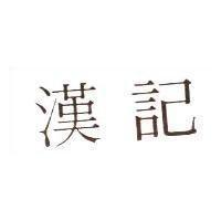 漢記