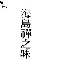 海島禪之味