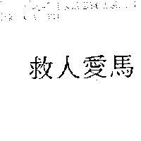 救人愛馬