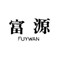富源 FUYWAN