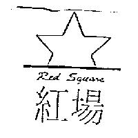 紅場 Red Square 及圖
