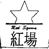 紅場 Red Square 及圖