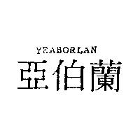 亞伯蘭 YEABORLAN