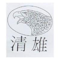 清雄及圖