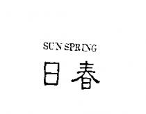 日春 SUN SPRING