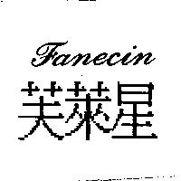 芙萊星 Fanecin