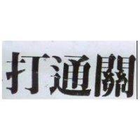 打通關