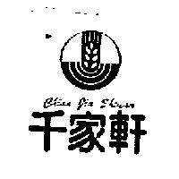 千家軒及圖 CHIAN JIA SHIUAN