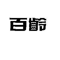 百齡