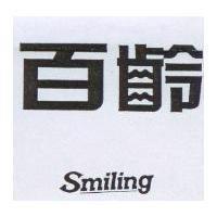 百齡 Smiling