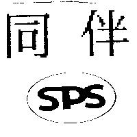 同伴 SPS 及圖