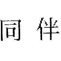 同伴