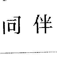 同伴