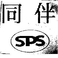 同伴 SPS 及圖