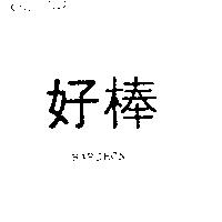 好棒 HARDBON