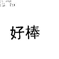 好棒